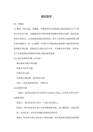 循证医学每章重点.docx
