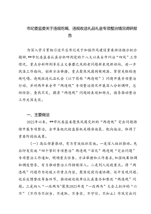 (六篇)市纪委监委关于违规吃喝、违规收送礼品礼金专项整治情况调研报告（详细版）.docx