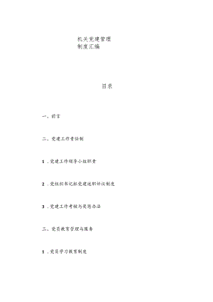 机关党建管理制度汇编.docx