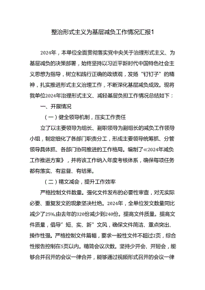 2024-2025年基层单位整治形式主义为基层减负工作情况总结汇报2篇.docx