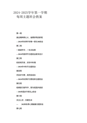2024年秋季学期每周主题班会教案最新.docx