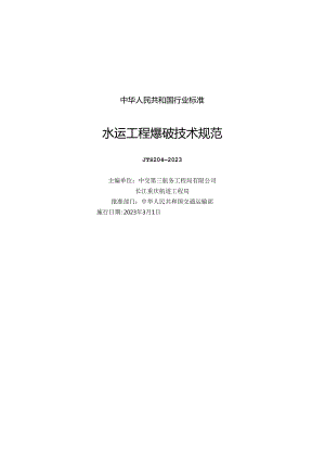 水运工程爆破技术规范JTS+204-2023.docx