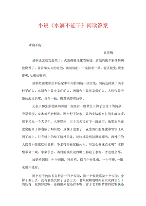 小说《水涧不能干》阅读答案.docx