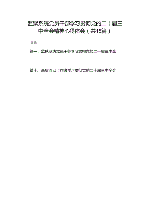 （15篇）监狱系统党员干部学习贯彻党的二十届三中全会精神心得体会（精选）.docx