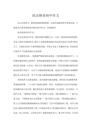 抗击肺炎初中作文.docx