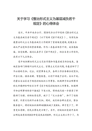 村干部学习整治形式主义为基层减负若干规定的心得体会四篇.docx