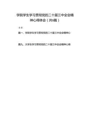 (9篇)学院学生学习贯彻党的二十届三中全会精神心得体会（详细版）.docx