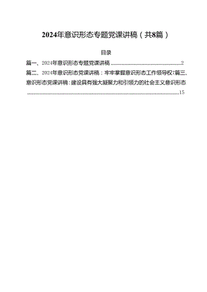 (八篇)2024年意识形态专题党课讲稿汇编.docx