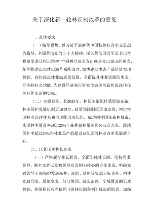 关于深化新一轮林长制改革的意见.docx