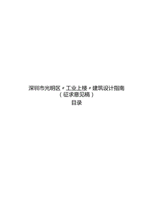 深圳市光明区“工业上楼”建筑设计指南（征求意见稿）.docx