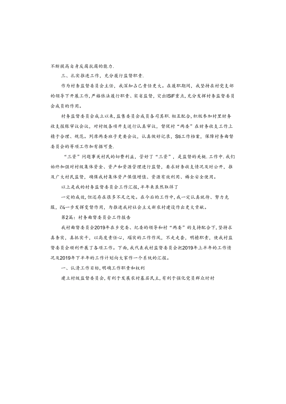 村务监督委员会工作报告.docx_第2页
