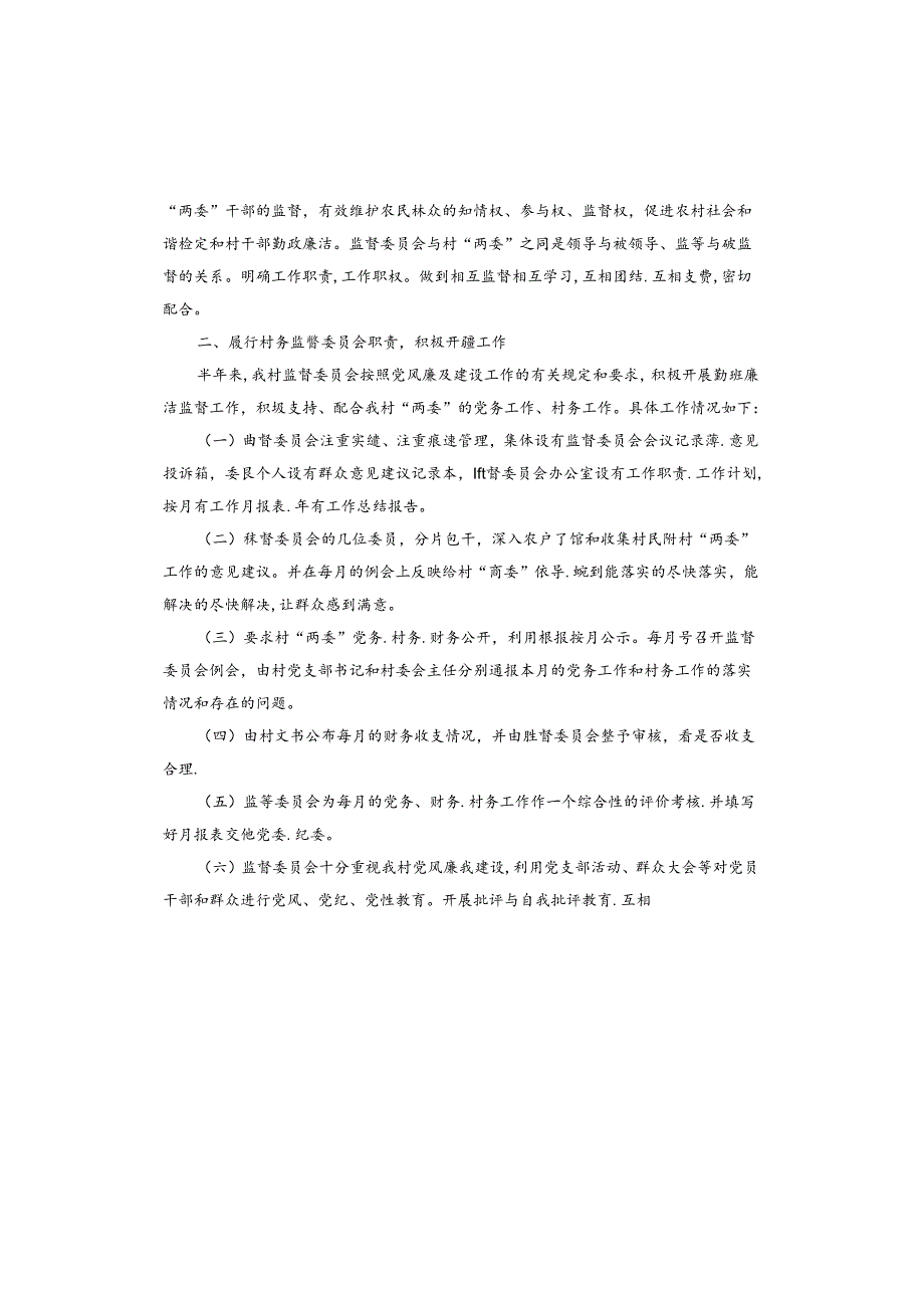 村务监督委员会工作报告.docx_第3页