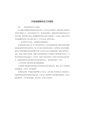 村务监督委员会工作报告.docx
