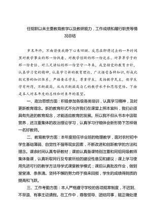 (六篇)任现职以来主要教育教学以及教研能力工作成绩和履行职责等情况总结范文.docx