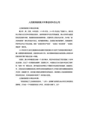 人民教育家黄大年事迹材料怎么写.docx