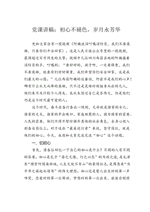党课讲稿：初心不褪色岁月永芳华.docx