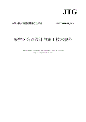《采空区公路设计与施工技术规范》（JTG T 3331—2024）.docx