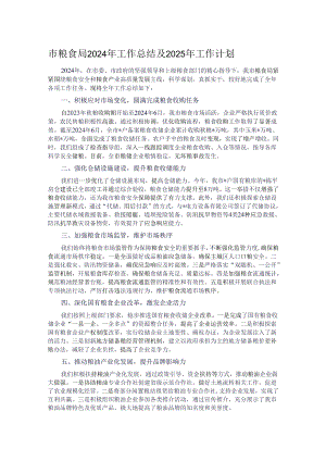 市粮食局2024年工作总结及2025年工作计划.docx