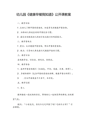 幼儿园《健康早餐我知道》公开课教案.docx