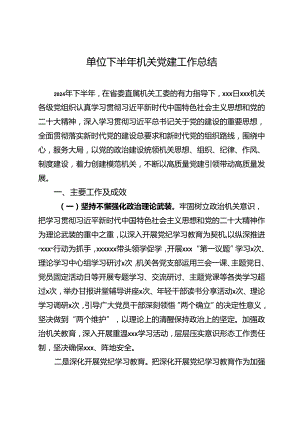单位下半年机关党建工作总结.docx