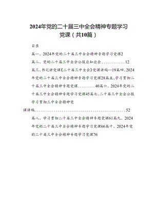 （10篇）2024年党的二十届三中全会精神专题学习党课集锦.docx