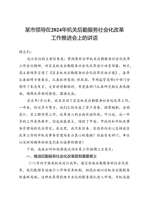 某市领导在2024年机关后勤服务社会化改革工作推进会上的讲话.docx