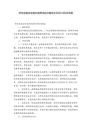 学生信息安全意识培养活动方案范文2023-2024年度五篇.docx