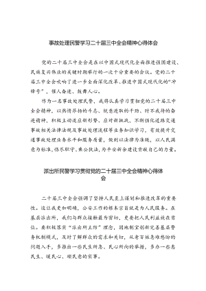 （9篇）事故处理民警学习二十届三中全会精神心得体会（精选）.docx