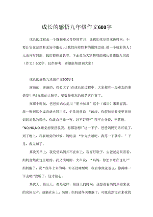 成长的感悟九年级作文600字.docx
