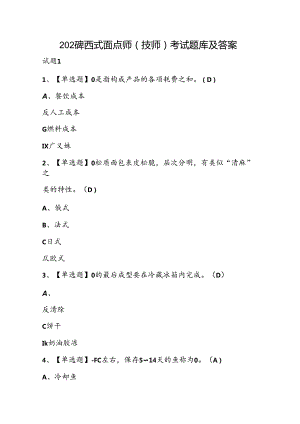 2024年西式面点师（技师）考试题库及答案.docx