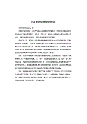 2024科学家精神征文800.docx