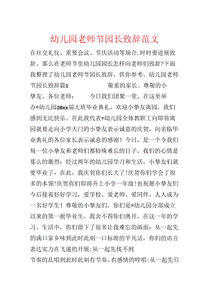 幼儿园教师节园长致辞范文.docx