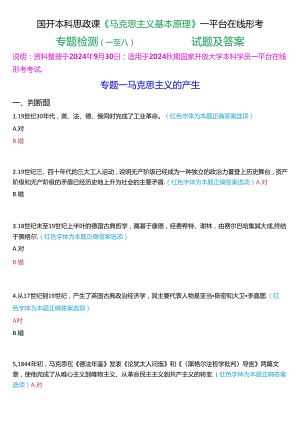 2024秋期国开本科思政课《马克思主义基本原理》一平台在线形考(专题检测一至八))试题及答案.docx