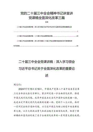 党的二十届三中全会精神书记讲宣讲党课稿全面深化改革三篇.docx