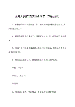医务人员依法执业承诺书(5篇范例).docx