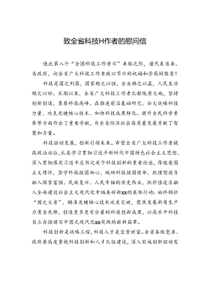 致全省科技工作者的慰问信.docx