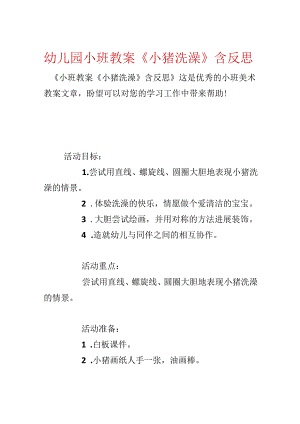 幼儿园小班教案《小猪洗澡》含反思.docx