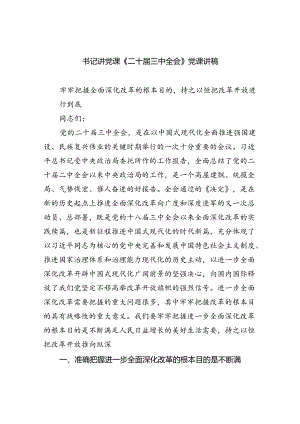 （6篇）书记讲党课《二十届三中全会》党课讲稿范文.docx