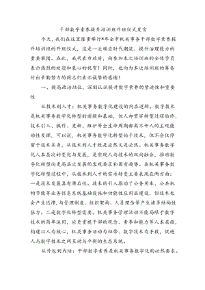 干部数字素养提升培训班开班仪式发言.docx