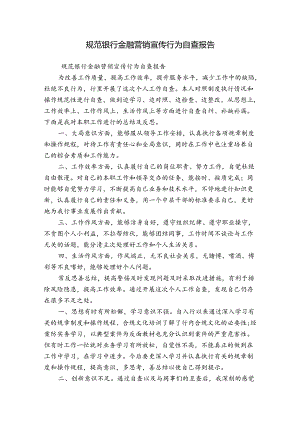 规范银行金融营销宣传行为自查报告.docx