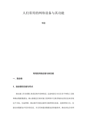 常用的网络设备及其功能.docx