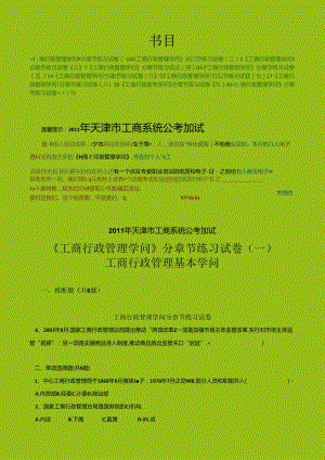 工商行政管理知识分章节练习试卷.docx
