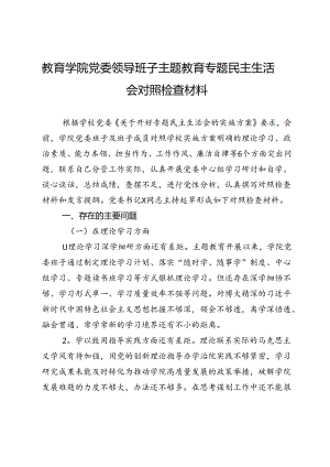 教育学院党委领导班子主题教育专题民主生活会对照检查材料.docx