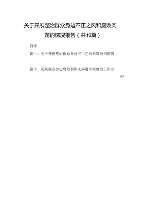 （10篇）关于开展整治群众身边不正之风和腐败问题的情况报告合集.docx