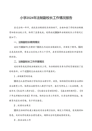 四篇中学2024年法治副校长工作总结.docx