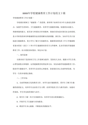 XXXX年学校健康教育工作计划范文十篇.docx