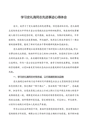 派出所民警学习史礼海同志先进事迹心得体会六篇.docx