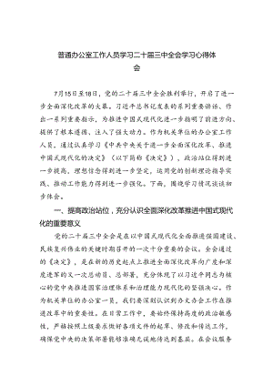（9篇）普通办公室工作人员学习二十届三中全会学习心得体会范文.docx