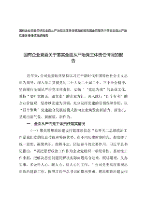 2024年国有企业党委关于落实全面从严治党主体责任情况的报告.docx