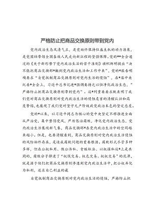 严格防止把商品交换原则带到党内.docx